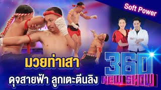 มวยท่าเสา ดุจสายฟ้า ลูกเตะตีนลิง NEWSHOW EP.59