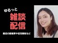 【藤沢里菜ちゃん緊急参戦！？】ゆるっとゲリラ雑談配信します。最近の囲碁界や近況報告。