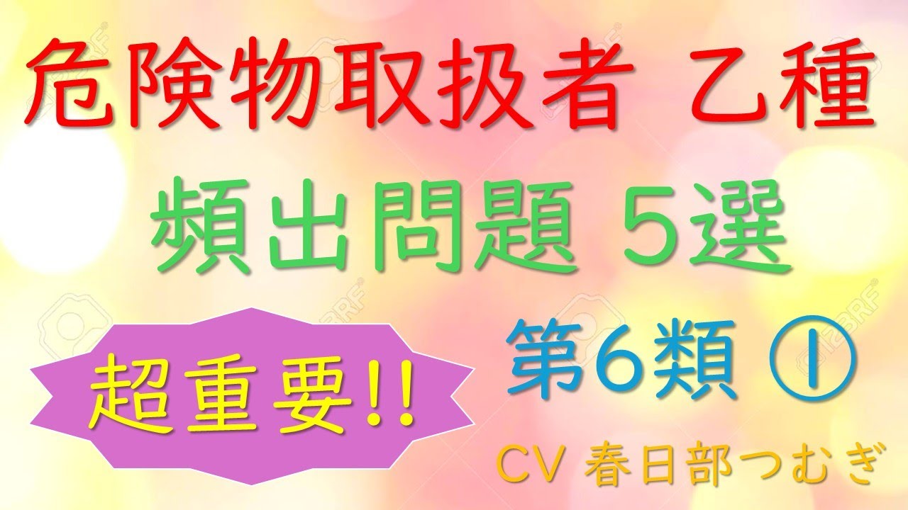 危険物取扱者 乙種 頻出問題5選 第6類危険物① よく分かる解説付き 【CV 春日部つむぎ】