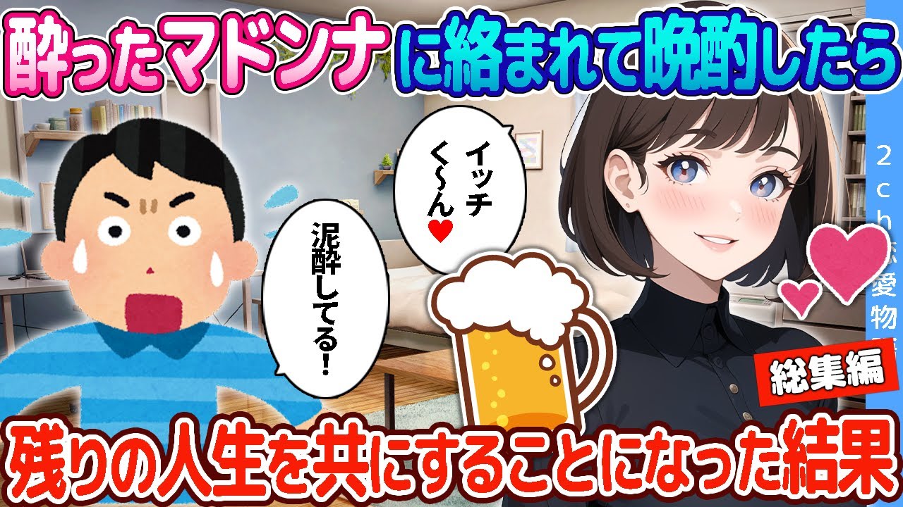 【2ch恋愛物語】酔った会社のマドンナに絡まれて晩酌したら→残りの人生を一緒に過ごすことになった結果