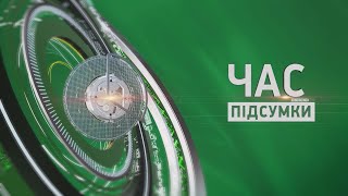 Час. Підсумки - 25.05.2024