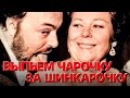 Сумерки богов. ВЫПЬЕМ ЧАРОЧКУ ЗА ШИНКАРОЧКУ