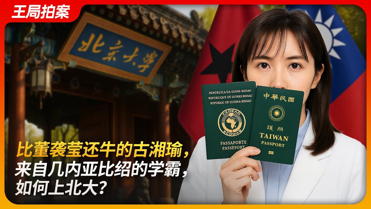 比董袭莹还牛的古湘瑜，来自几内亚比绍的学霸，如何上北大？｜几内亚比绍｜港澳台侨生联考｜双重国籍｜北大医学部｜王局拍案 20250528