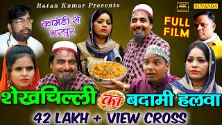 Full Film ! शेखचिल्ली का बदामी हलवा ! Shekhchilli ka Badami Halwa ! Latest Comedy Film ! शेखचिल्ली