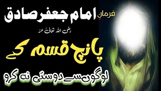 Imam Jafar sadiq as Aqwal in Urdu | امام جعفر صادق علیہ السلام اقوال |Masood Attari Tv