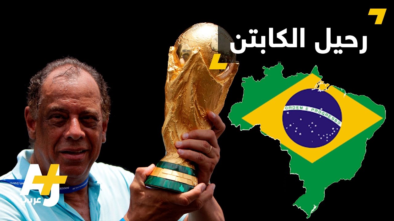 رحيل اللاعب البرازيلي كارلوس ألبرتو
