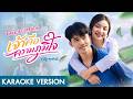 คาราโอเกะ : เจ้าคือความภูมิใจ - ณัฐ สุรศักดิ์「Official Backing Track」