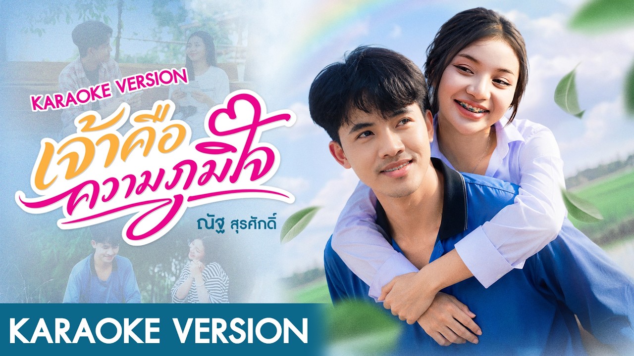คาราโอเกะ : เจ้าคือความภูมิใจ - ณัฐ สุรศักดิ์「Official Backing Track」