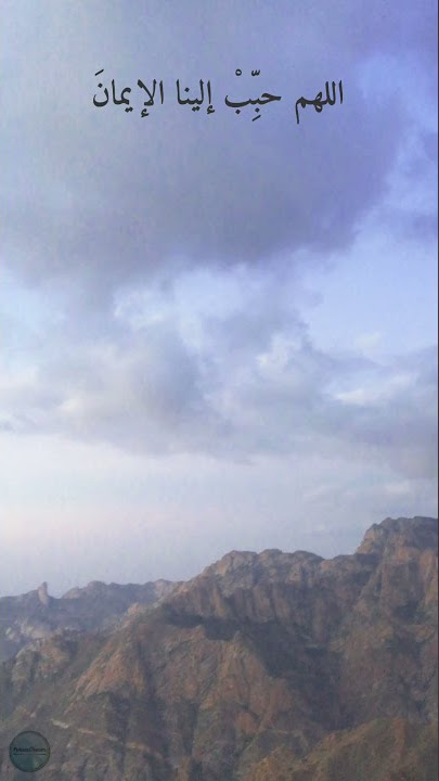 دعاء: اللهم حبب إلينا الإيمان وزينه في قلوبنا، وكره إلينا الكفر والفسوق والعصيان