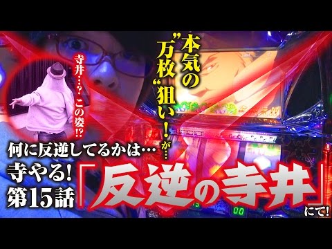 寺井一択の寺やる！ vol.15