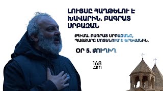 #ՀԻՄԱ: Պայքարը մոտենում է Երևանին՝ ՈՒՂԻՂ