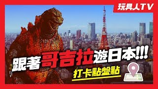 跟著哥吉拉遊日本！【玩具人TV】盤點哥吉拉打卡景點！Godzilla ...