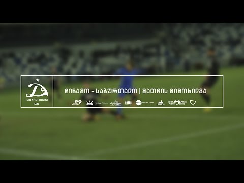 დინამო თბილისი 1:0 საბურთალო [მატჩის მიმოხილვა]