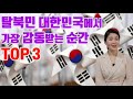 탈북민들 대한민국에서 가장 감동 받는 순간 TOP 3