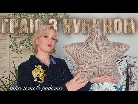 Три готові роботи. Звязала зірку. Зшила проєктні сумочки. Гра вдалася Три готові роботи. Звязала зірку. Зшила проєктні сумочки. Гра вдалася