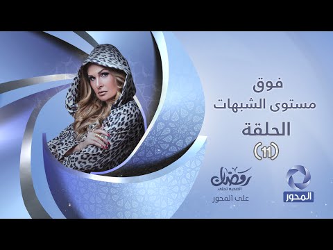 مسلسل فوق مستوى الشبهات  الحلقة 11 بطولة يسرا    