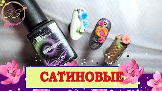 Эффектный САТИНОВЫЙ дизайн ногтей: Соколова Светлана Эффектный САТИНОВЫЙ дизайн ногтей: Соколова Светлана