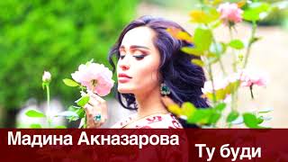 Мадина Акназарова - Ту буди / Madina Aknazarova - Tu budi