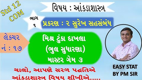 STD 12 COM STAT //CH 2 સુરેખ સહસંબંધ//LEC 17 ભૂલ સુધારણા //surekh sahsabandh //std 12 com stat ch 2