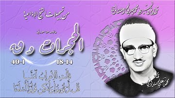 سور الحجرات 14-18 و ق 1-40 تلاوة الشيخ محمد صديق المنشاوي (إذاعيات الشيخ)