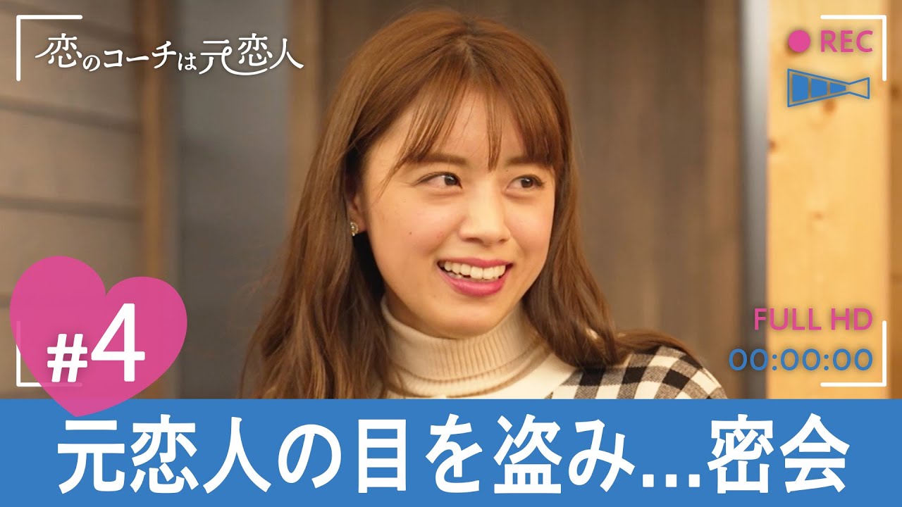 女子部屋にこっそり侵入…元恋人ブチギレ大事件！/＜恋のコーチは元恋人＞毎週火曜よる10時！【4話】