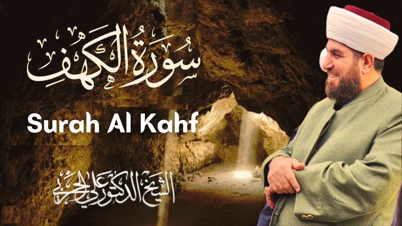 سورة الكهف كاملة  بصوت الشيخ الدكتور علي الحربي Surah Al Kahf