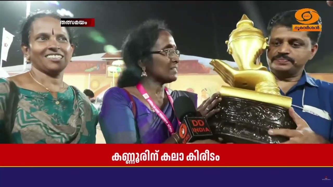 ആവേശകരമായ പോരാട്ടത്തിനൊടുവിൽ കൗമാരകലയുടെ സ്വർണക്കിരീടം കണ്ണൂരിന് സ്വന്തം| Kerala School Kalolsavam