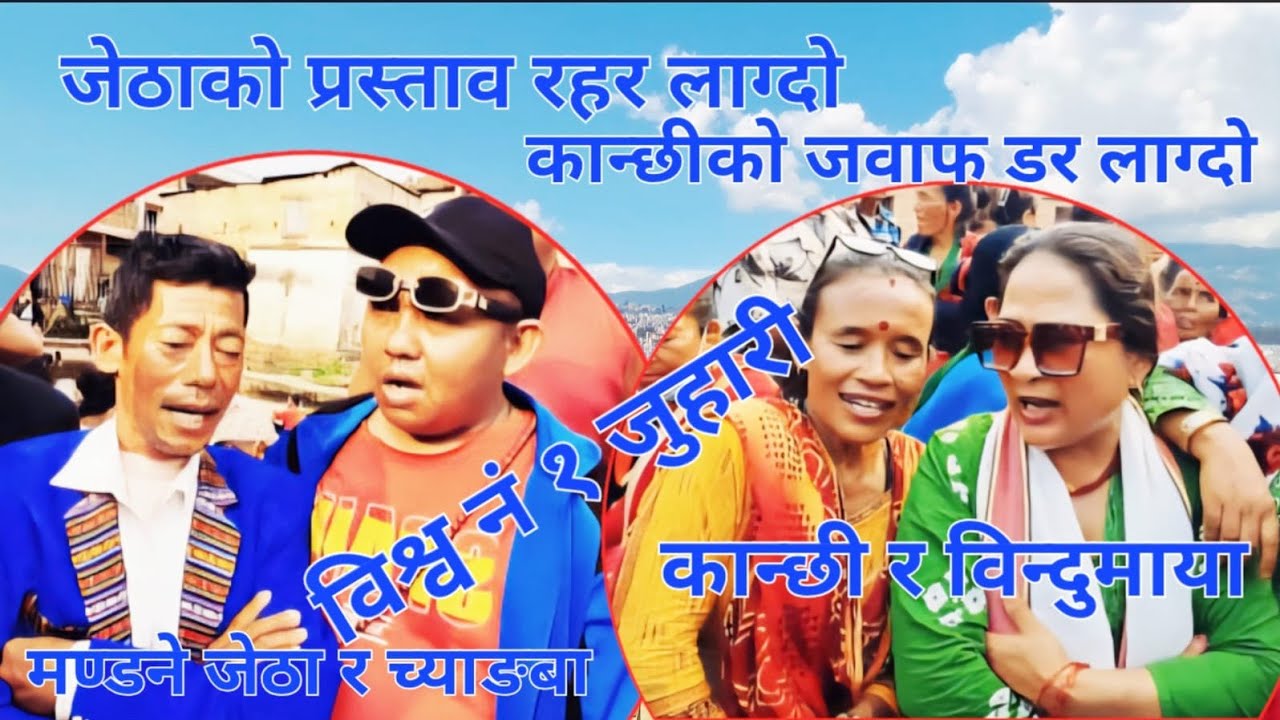 फेरि आए मण्डने जेठा लुथ्रुक्क सिमसिमे पानीमा अर्काको स्वास्नी ताक्दै