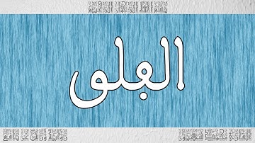 القرآن ورش القارئ محمد شهبون سورة الفلق 113