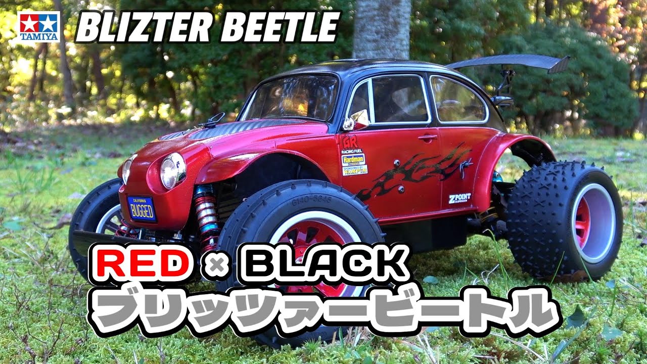 ブリッツァー ビートルを楽しもう！⑫ 【TAMIYA BLIZTER BEETLE