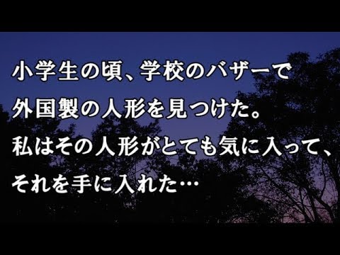 【修羅場　洒落怖】小学生の頃、学校のバザーで外国製の人形を見つけた。私はその人形がとても気に入って、それを手に入れた…【修羅場・洒落怖のぞき見チャンネル】