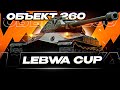 LEBWA CUP | МАКСИМАЛЬНЫЙ УРОН НА 260