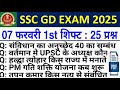 SSC GD Paper Analysis 2025| 07 FEB 1st Shift | ssc gd exam review|SSC GD Paper Solution today#ssc#gk