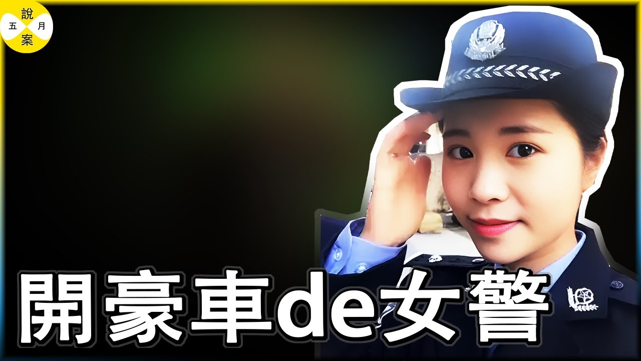 开豪车的女警