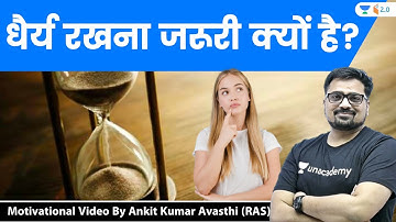 धैर्य रखना जरूरी क्यों है? Motivational Video By Ankit Avasthi