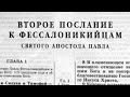 Новый Завет. 2 ПОСЛАНИЕ ФЕССАЛОНИКИЙЦАМ. Синодальный Перевод. (читает Александр Бондаренко)