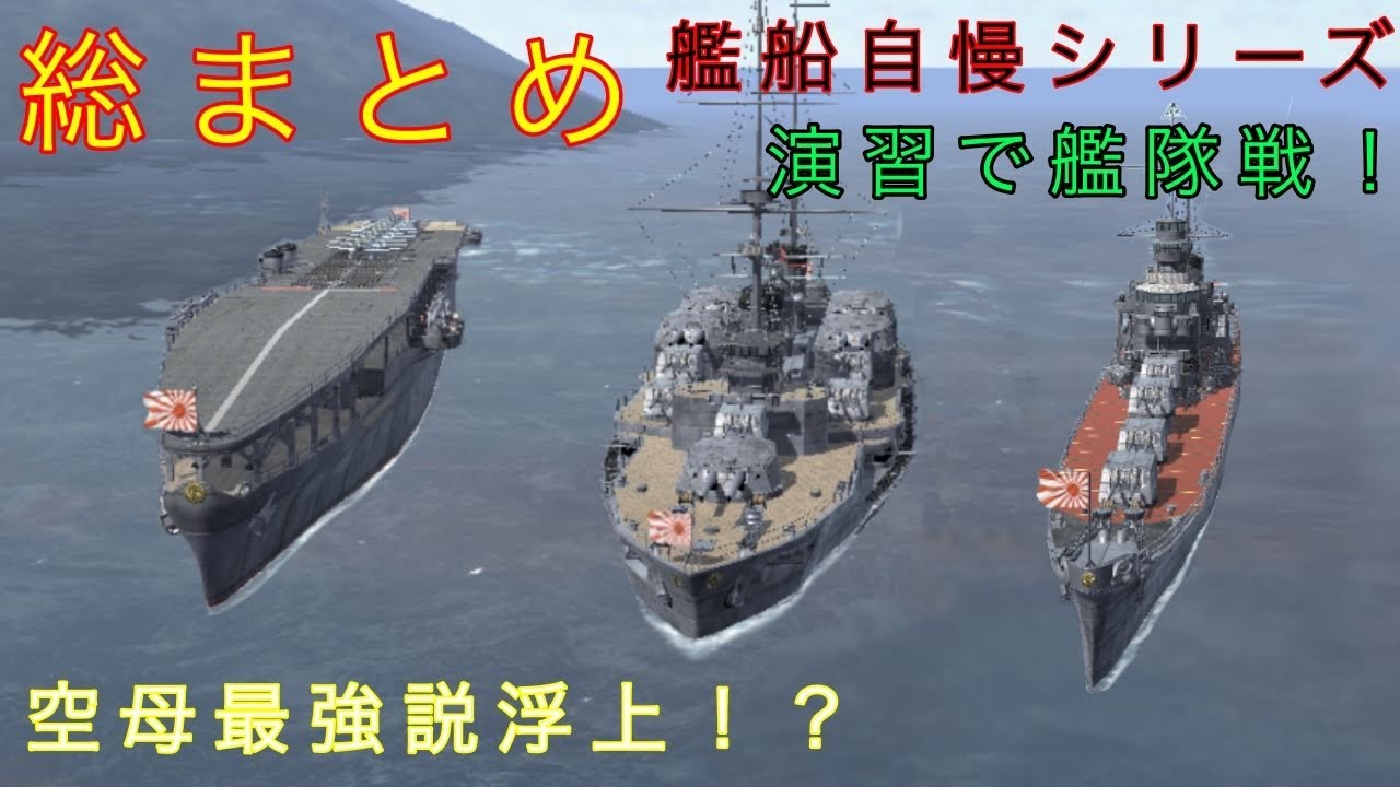 艦つく 演習で艦隊戦 空母最強説 艦船自慢 艦船自慢シリーズまとめ回 Youtube