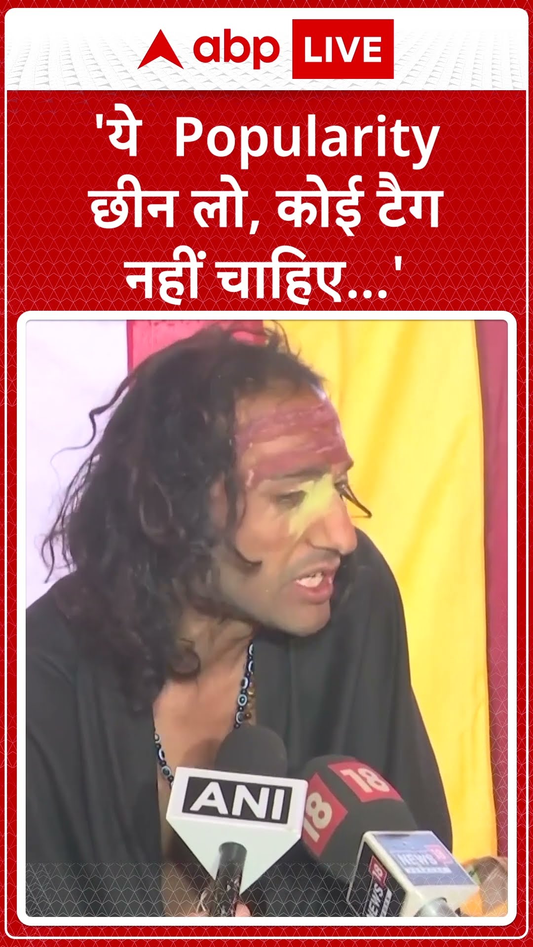 Mahakumbh: 'ये  Popularity छीन लो, कोई टैग नहीं चाहिए...'- Abhay Singh  | ABP NEWS SHORTS