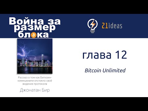 Биткоин: Война за размер блока. Глава 12 Bitcoin Unlimited