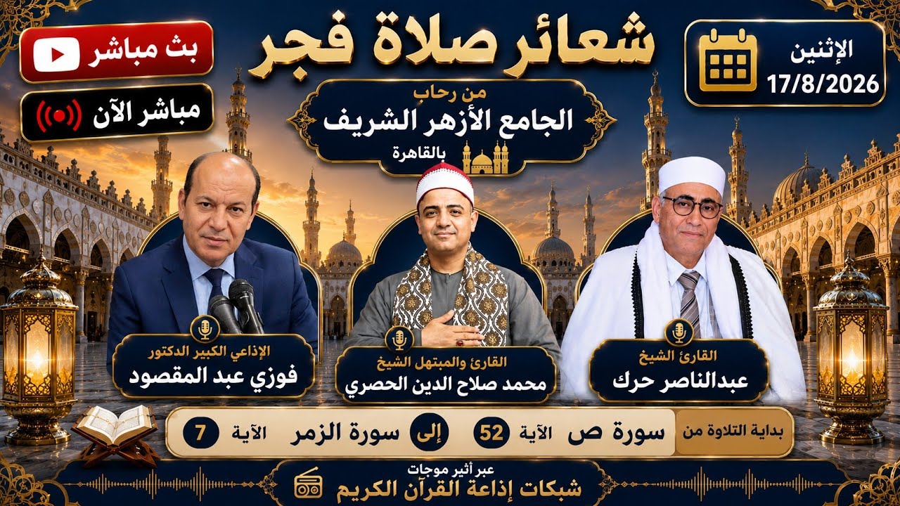 بث مباشر شعائر صلاة الفجر يوم الاثنين الجامع الأزهر الشريف 17/8/2026إذاعة القرآن الكريم من القاهرة