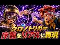 クロノトリガーの序盤をリアルに再現してみた #クロノトリガー