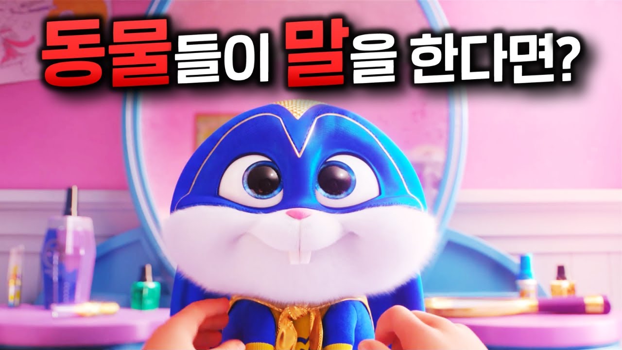 동물들이 인간의 언어를 구사하게 된다면!? 《마이펫의 이중생활》 시리즈 전편 몰아보기!