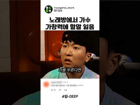 노래방에서 가수 가창력에 할말 잃은 이유 #스케치코미디 thumbnail