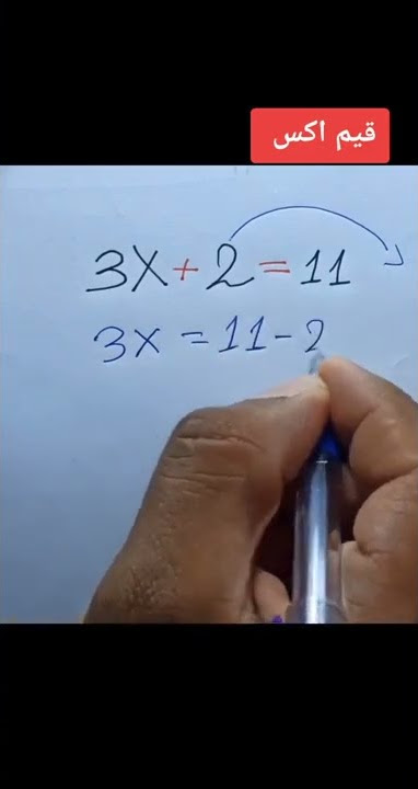 اسهل طريقة لايجاد قيمة المجهول X