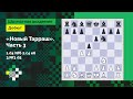 «Новый Тарраш» #3: Современный ферзевый гамбит ♟️ Levitov Chess