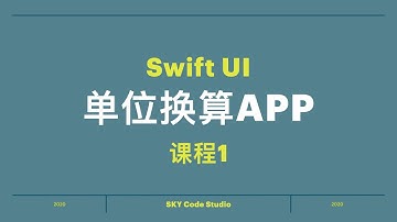 SwiftUI 2020 快速编写单位换算APP 中文讲解 (Swift 5.2) 课程1 HD