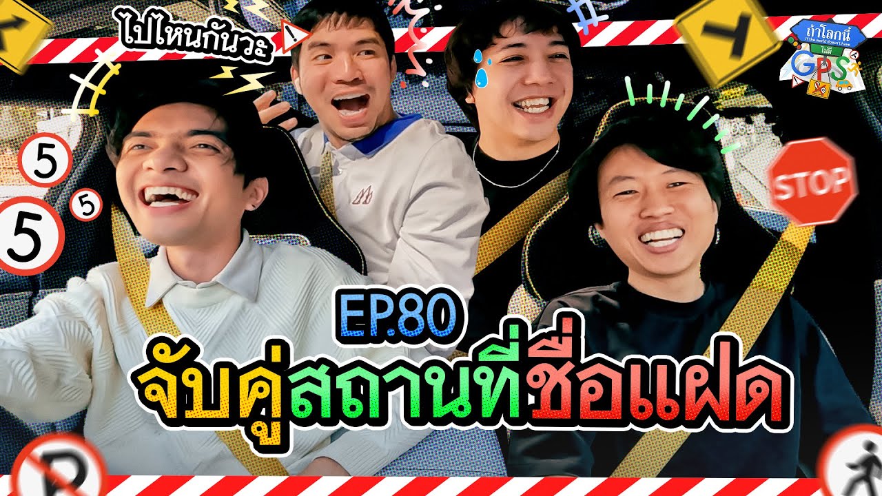 หมูเติ้ล สมัคร ชิน #BuffetChannel กับภารกิจจับคู่สถานที่ชื่อแฝด | ถ้าโลกนี้ไม่มี GPS Ep.80