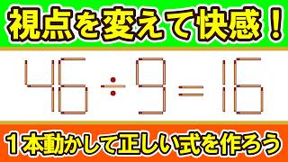 【マッチ棒クイズ】柔軟な思考力で解き明かす！視点を変えてスッキリ爽快な数式8問｜マッチ棒パズル｜脳トレ｜脳活｜46/9=16 screenshot 4