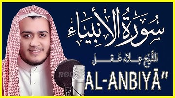 سورة الأنبياء كاملة تلاوة مؤثرة تلاوة القارئ علاء عقل