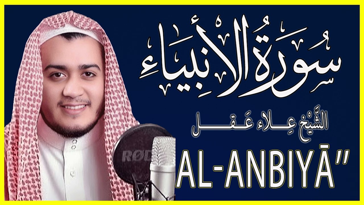 سورة الأنبياء كاملة تلاوة مؤثرة تلاوة القارئ علاء عقل